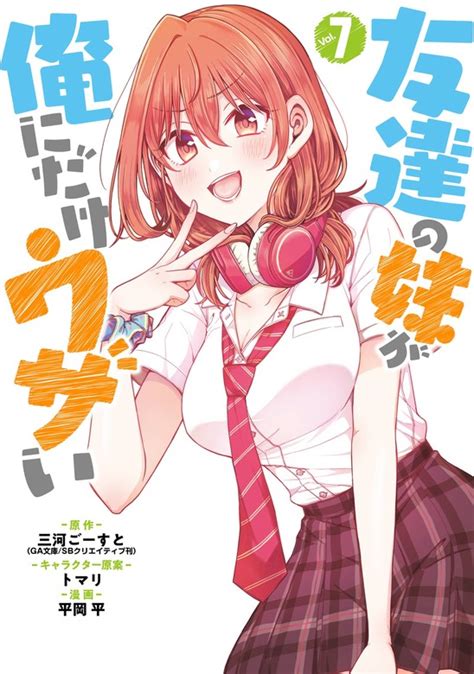 エロ 漫画 友達 の 妹|友達の妹が俺にだけウザい｜無料漫画（まんが）ならピッコマ｜ .